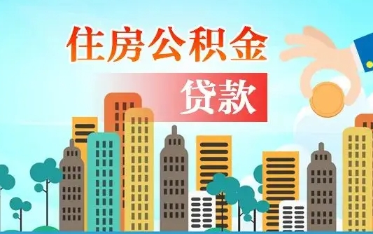 安溪广州公积金封存了能提取吗（广州公积金已经封存可以提取吗）