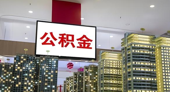 安溪住房公积金离职后怎么提取（离职了封存的公积金怎么提取）